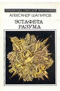 Книга Эстафета разума