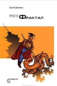 Книга Просто фрактал