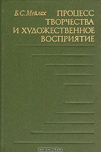 Книга Процесс творчества и художественное восприятие