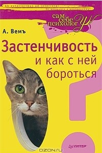 Книга Застенчивость и как с ней бороться