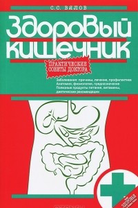 Книга Здоровый кишечник. Практические советы доктора