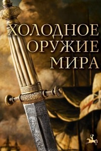 Книга Холодное оружие мира