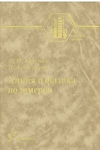 Книга Химия и физика полимеров