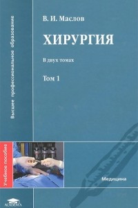 Книга Хирургия. В 2 томах. Том 1