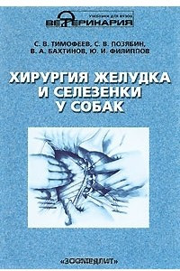 Книга Хирургия желудка и селезенки у собак