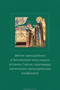 Книга Житие преподобного и богоносного отца нашего игумена Сергия, чудотворца, написанное премудрейшим Епифанием