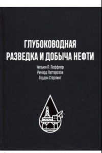 Книга Глубоководная разведка и добыча нефти