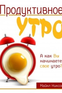 Книга Продуктивное утро