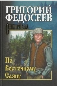 Книга По Восточному Саяну