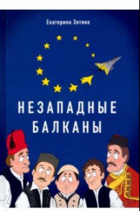 Книга Незападные Балканы. Научная монография