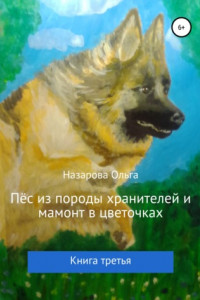 Книга Пёс из породы хранителей и мамонт в цветочках. Книга третья