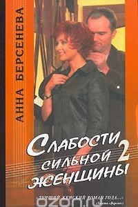 Книга Слабости сильной женщины 2