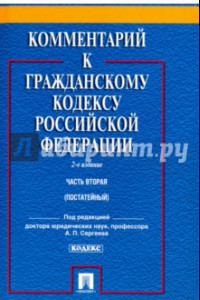 Книга Комментарий к ГК РФ. Часть 2 (постатейный). Учебно - практический комментарий