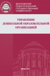 Книга Управление дошкольной образовательной организацией