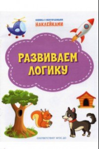 Книга Развиваем логику. ФГОС ДО