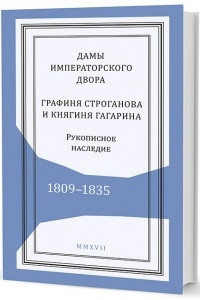 Книга Дамы императорского двора: графиня Строганова и княгиня Гагарина. Рукописное наследие. 1809–1835