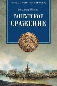 Книга Гангутское сражение