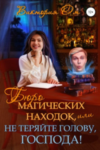 Книга Бюро магических находок, или Не теряйте голову, господа!