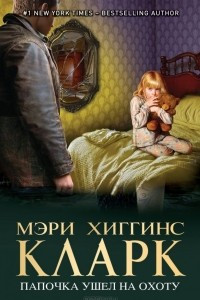 Книга Папочка ушел на охоту