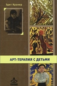 Книга Арт-терапия с детьми (+ DVD-ROM)