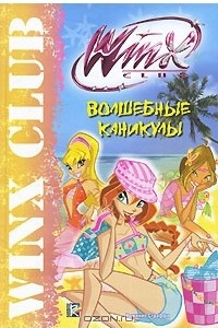 Книга Winx Club. Волшебные каникулы