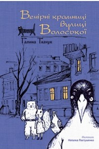 Книга Вечірні крамниці вулиці Волоської