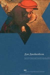 Книга Богобоязненный