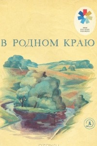 Книга В родном краю