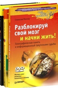 Книга Вспомни все! Секреты суперпамяти. Разблокируй свой мозг и начни жить!