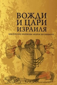 Книга Вожди и Цари Израиля