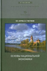 Книга Основы национальной экономики