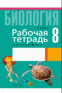 Книга Биология. 8 класс. Рабочая тетрадь