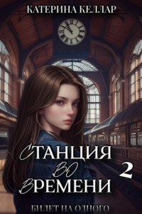 Книга Станция во времени 2