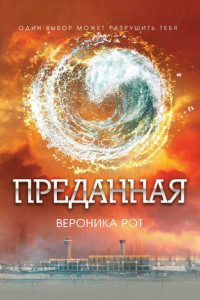 Книга Преданная