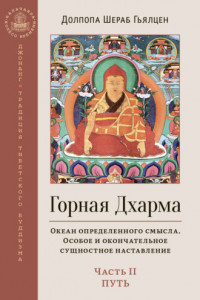 Книга Горная Дхарма. Океан определенного смысла. Особое и окончательное сущностное наставление. Часть II. Путь