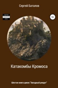 Книга Катакомбы Кромоса