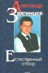 Книга Естественный отбор