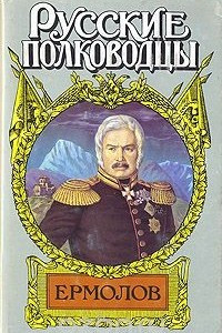 Книга Ермолов