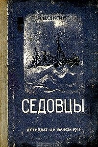 Книга Седовцы