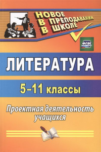 Книга Литература. 5-11 классы: проектная деятельность учащихся