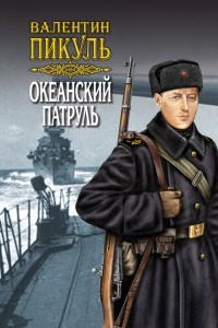 Книга Океанский патруль. Книга вторая. Ветер с океана. Том 4