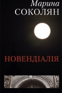 Книга Новендіалія