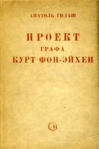 Книга Проект графа Курт фон-Эйхен