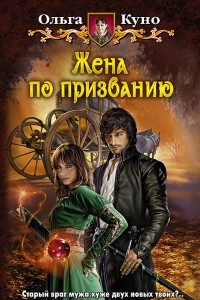 Книга Жена по призванию