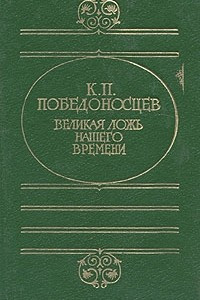 Книга Великая ложь нашего времени