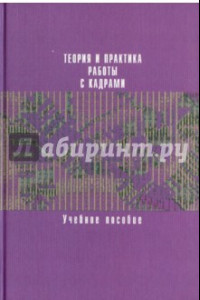 Книга Теория и практика работы с кадрами. Учебное пособие