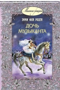 Книга Дочь музыканта