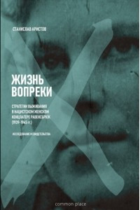 Книга Жизнь вопреки. Стратегии выживания в нацистком женском концлагере Равенсбрюк (1939-1945 гг.). Исследование и свидетельства