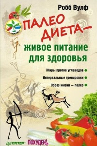 Книга Палеодиета ? живое питание для здоровья