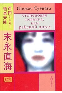 Книга Стоиеновая певичка, или Райский ангел